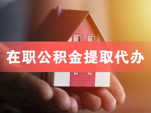 滨州在职公积金提取代办