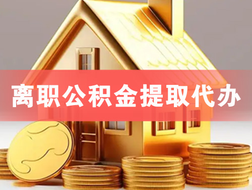 滨州离职公积金提取代办