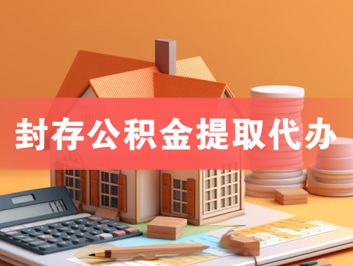 滨州封存公积金提取代办
