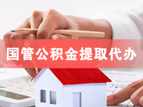 滨州国管公积金提取代办
