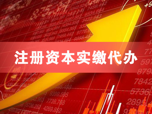 滨州注册资本实缴代办