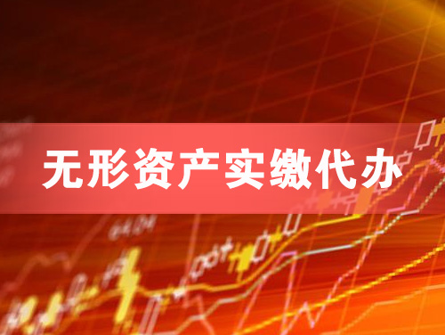 滨州无形资产实缴资本代办